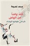 "أشدُّ بياضاً مِن البيَاض": محمّد عُضَيمة والقصيدةُ المؤسَّسة